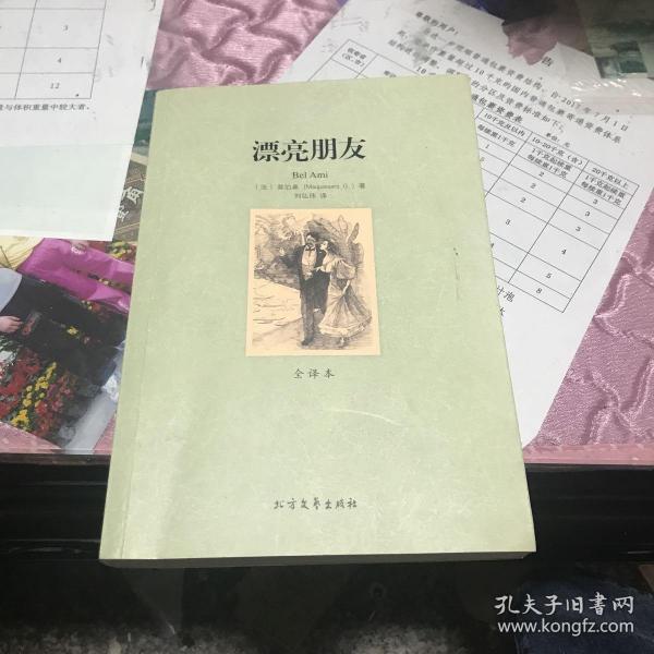 世界文学名著：漂亮朋友（全译本）