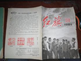 红旗1984年第12期