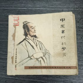 中国古代科学家 连环画
