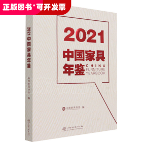 2021中国家具年鉴