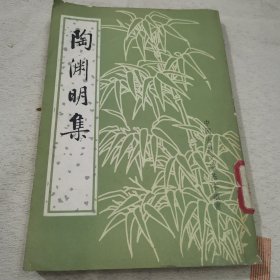 陶渊明集（中国古典文学基本丛书）1979年一版，1982年二印。馆藏书品相好24-0122-06