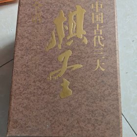棋圣范西屏全谱.上册.对子谱