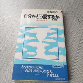 自分をどう爱するか（生活编）