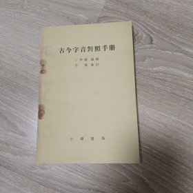 古今字音对照手册