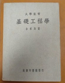 基础工程学