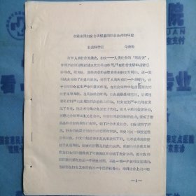 （1986年）河南省妇女问题研讨会材料：《创造保障妇女合法权益的社会条件和环境》（社会科学院：母青松）