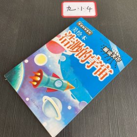 全新正版 浩渺的宇宙 画说天下走进科学系列