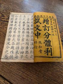 清嘉庆年间刻本《增订分体利试文中》一册全