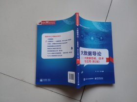 大数据导论——大数据思维、技术与应用（第2版）