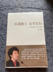 民进路上且学且行：严隽琪工作文集.第四卷