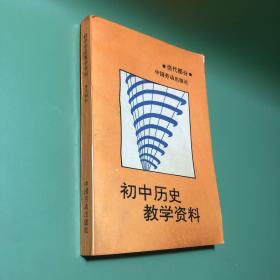 初中歷史教學(xué)資料當(dāng)代部分