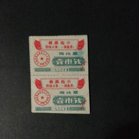 1970年云南省语录线票双联
