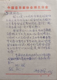 【文联出版旧藏】著名音乐家，教育家，音乐活动家，湖北省文联副主席，武汉市音协主席，湖北艺术学院院长林路致李湜信札(湖北省音协笺)