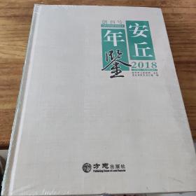 安丘年鉴（2018）