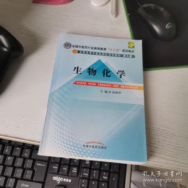 全国中医药行业高等教育“十二五”规划教材·全国高等中医药院校规划教材（第9版）：生物化学