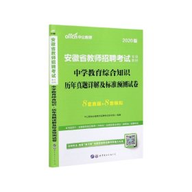 中公版·2015安徽省教师招聘考试专用教材：中学教育综合知识·历年真题详解及标准预测试卷（新版）