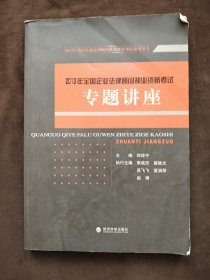 2013年全国企业法律顾问执业资格考试：专题讲座