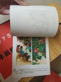 1975年画缩样 （一二全）