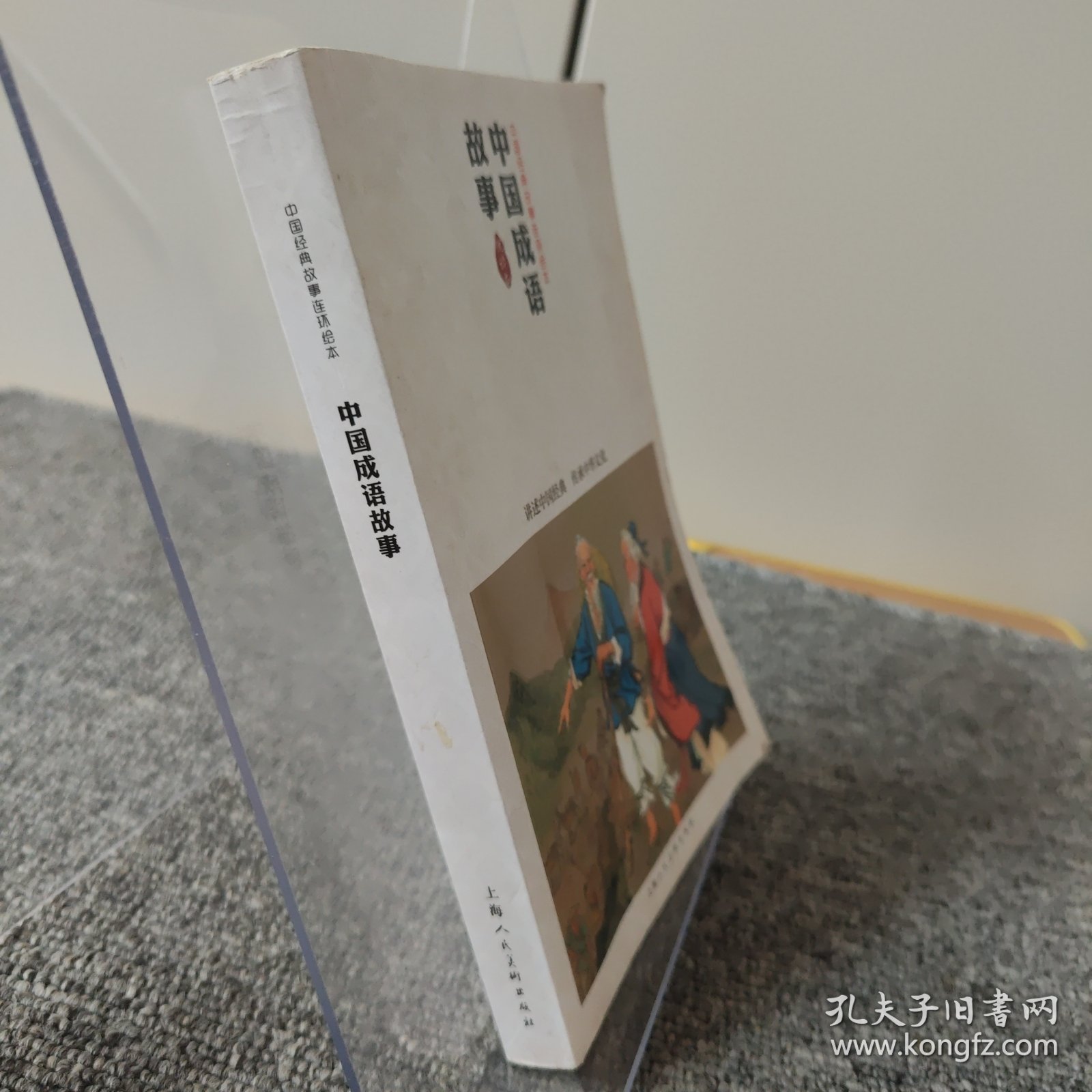 中国成语故事