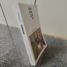 中国成语故事