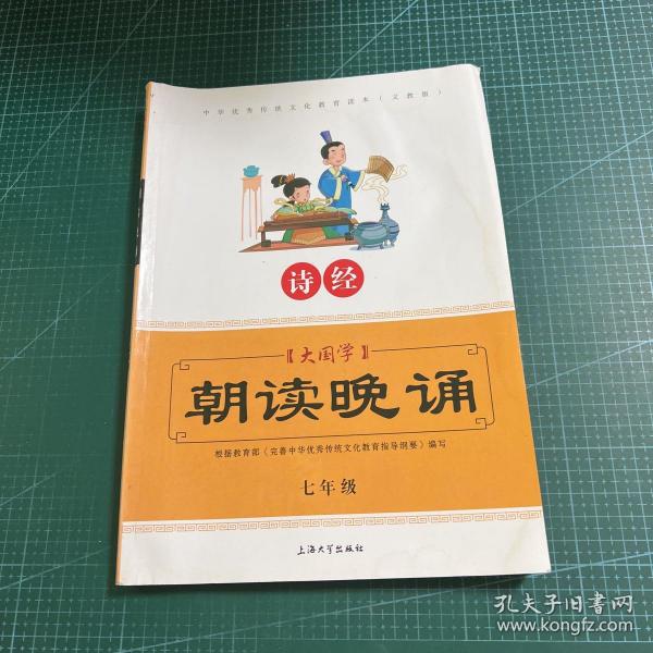 大国学朝读晚诵 诗经（七年级）/中华优秀传统文化教育读本（义教版）