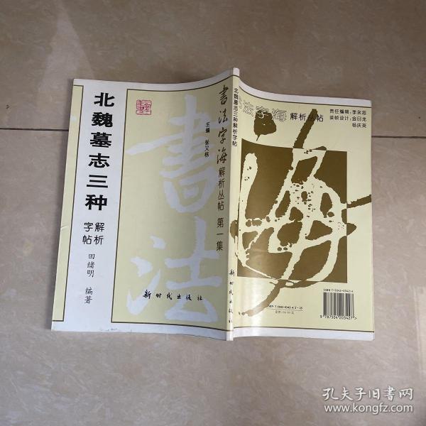 北魏墓志三种解析字帖