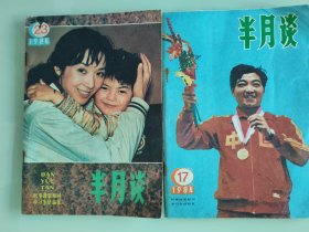半月谈