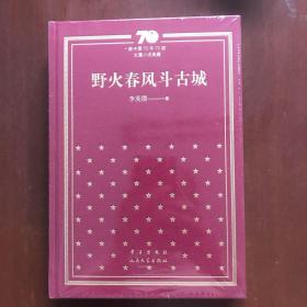 野火春风斗古城(新中国70年70部长篇小说典藏，布面精装)