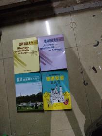 德语语法大全（上下）、德语语法解析与练习（第3版）、德语发音给我学（有光盘），共4册合售。16开本