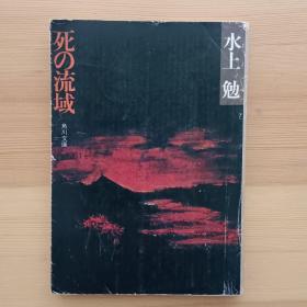 日文小说 死の流域 （角川文库） 水上勉　