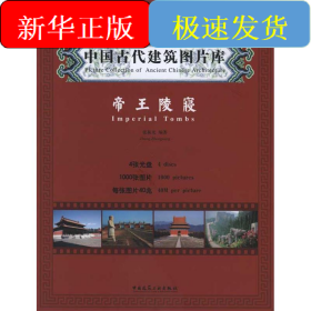 中国古代建筑图片库·帝王陵寝