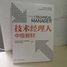 技术经理人中级教材 全新未开封