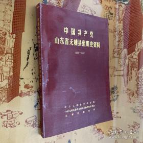 山东省无棣县资料 1932-1987