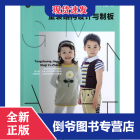 童裝結(jié)構(gòu)設(shè)計(jì)與制板(服裝高等教育十二五部委級(jí)規(guī)劃教材) 9787518000579