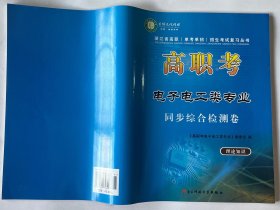 （2024版）高职考 电子电工同步综合检测卷+参考答案