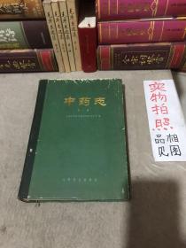 中药志 第三册