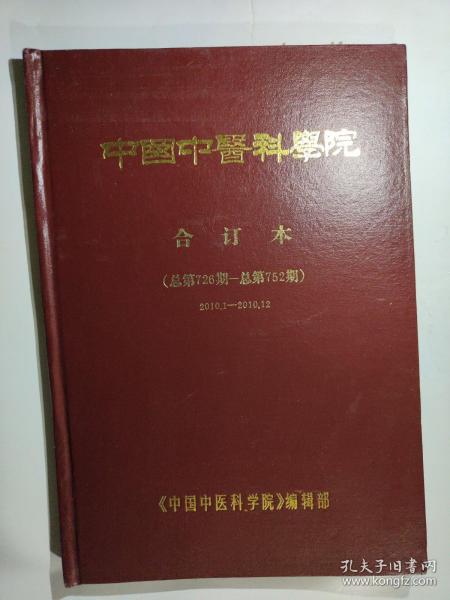 中国中医科学院2010全年合订本（报纸，总第726期-总第752期）