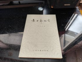 袁中郎研究
