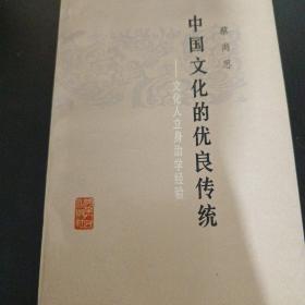 中国文化的优良传统-文化人立身治学经验 z3