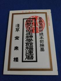 昭和六十四年神学馆福运历