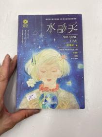 新生代科幻精品书系：水晶天