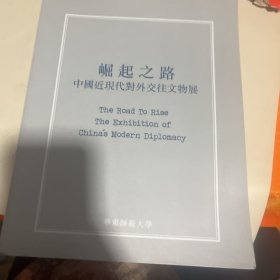 崛起之路中国近现代对外交往文物展