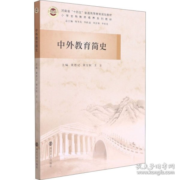 中外教育简史(小学全科教师培养系列教材河南省十四五普通高等教育规划教材)