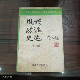 风格流派史迹