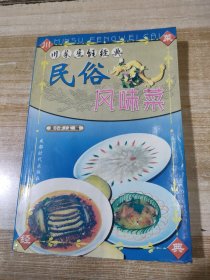 川菜烹饪经典——民俗风味菜