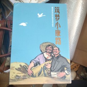 建设新农村的故事连环画集 筑梦小康路 （全套十册）