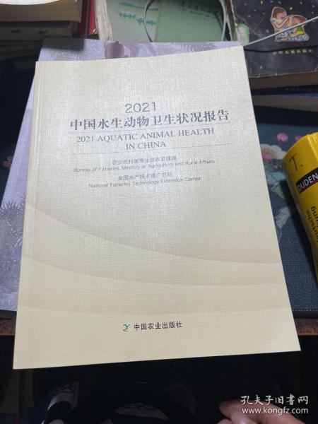 2021中国水生动物卫生状况报告