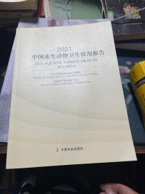 2021中国水生动物卫生状况报告