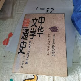 中华文学通史(第九卷 (平)