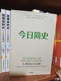 今日简史：人类命运大议题